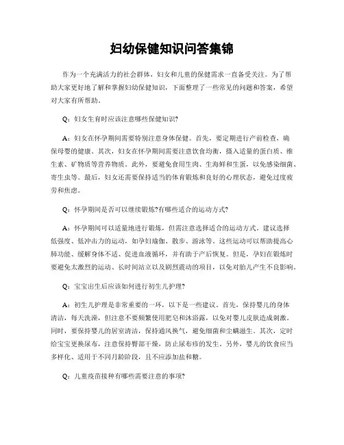 妇幼保健知识问答集锦
