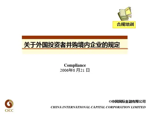 关于外资并购境内企业的规定20060821