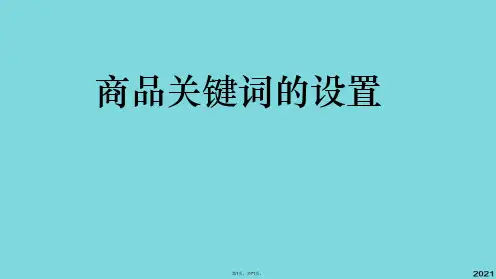 电商文案策划商品关键词的设置(与“关键词”相关文档共71张)