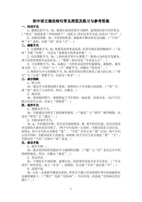 初中语文修改病句常见类型及练习与参考答案