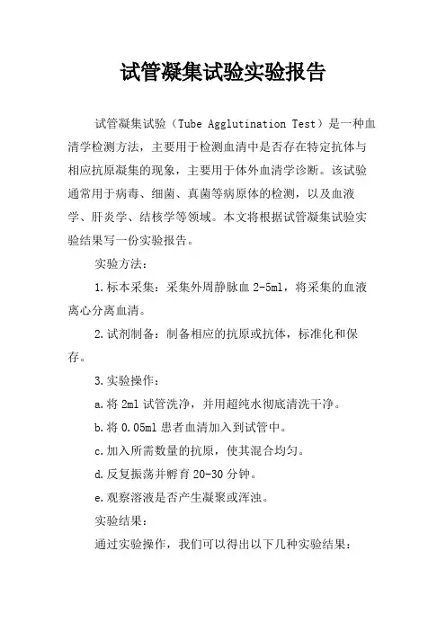 试管凝集试验实验报告