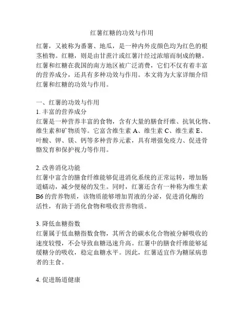 红薯红糖的功效与作用