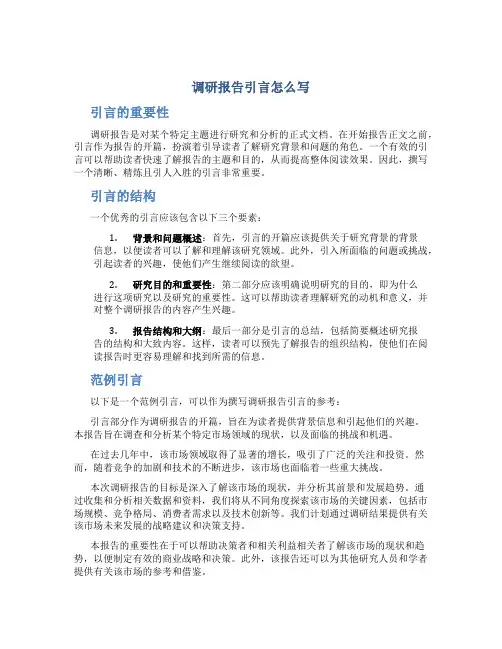 调研报告引言怎么写 范文