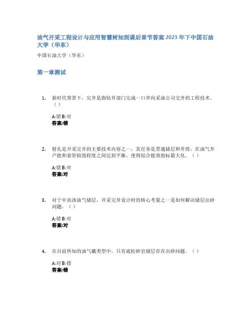 油气开采工程设计与应用智慧树知到课后章节答案2023年下中国石油大学(华东)
