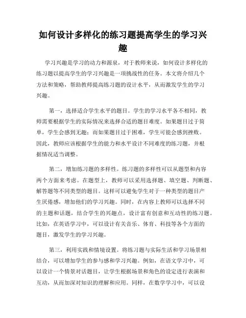 如何设计多样化的练习题提高学生的学习兴趣