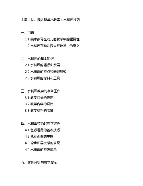 幼儿园大班美术教案：水粉画技巧 幼儿园美术