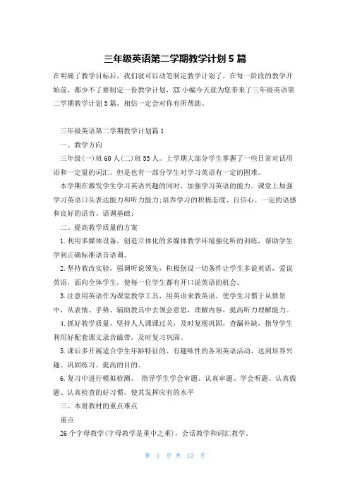 三年级英语第二学期教学计划5篇