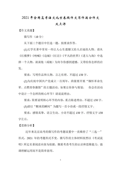 2021年全国高考语文北京卷微作文写作满分作文及点评