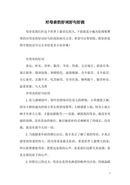 对母亲的好词好句好段