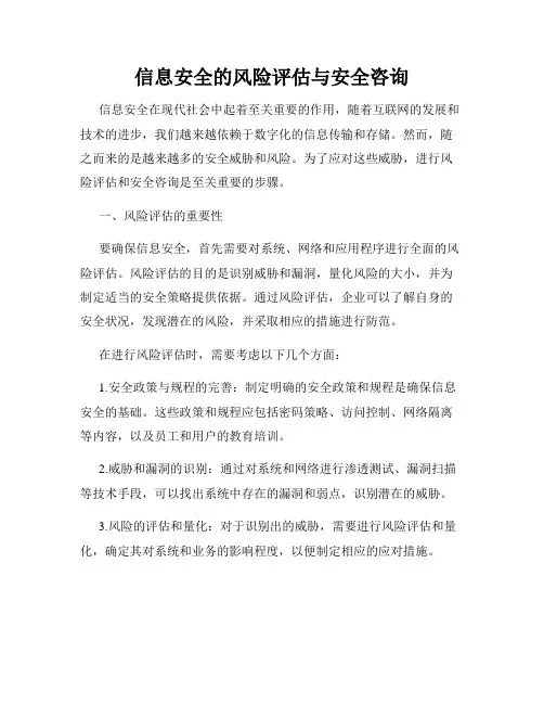 信息安全的风险评估与安全咨询