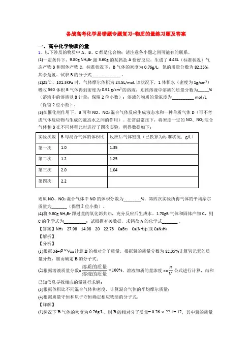 备战高考化学易错题专题复习-物质的量练习题及答案