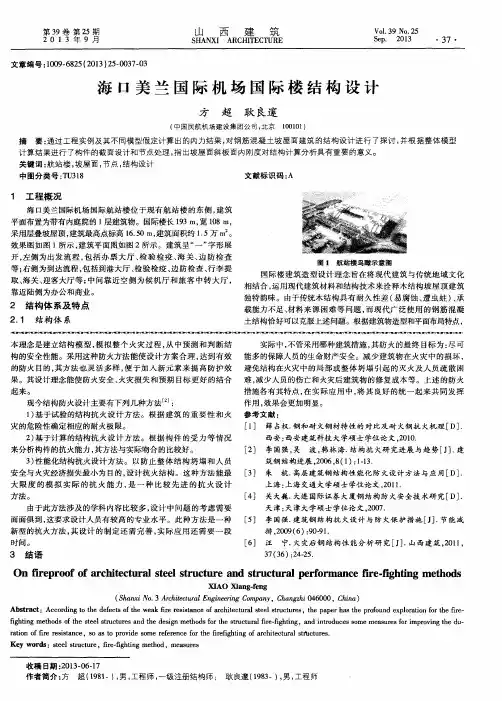 海口美兰国际机场国际楼结构设计