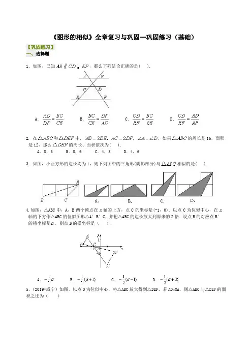 北师大版初中数学九年级上册知识讲解,巩固练习(教学资料)：第18讲《图形的相似》全章复习与巩固(基础)