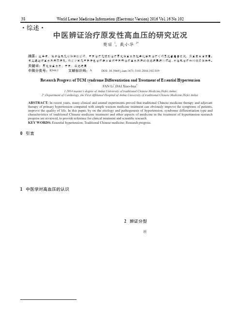 中医辨证治疗原发性高血压的研究近况