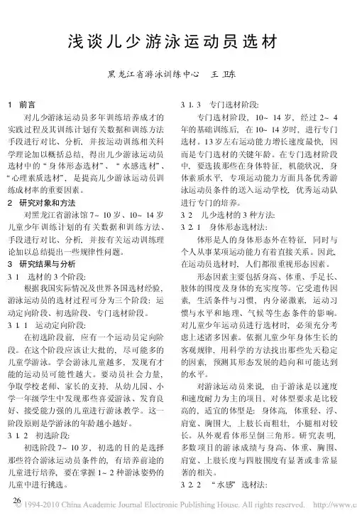 浅谈儿少游泳运动员选材