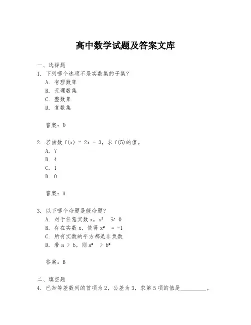 高中数学试题及答案文库