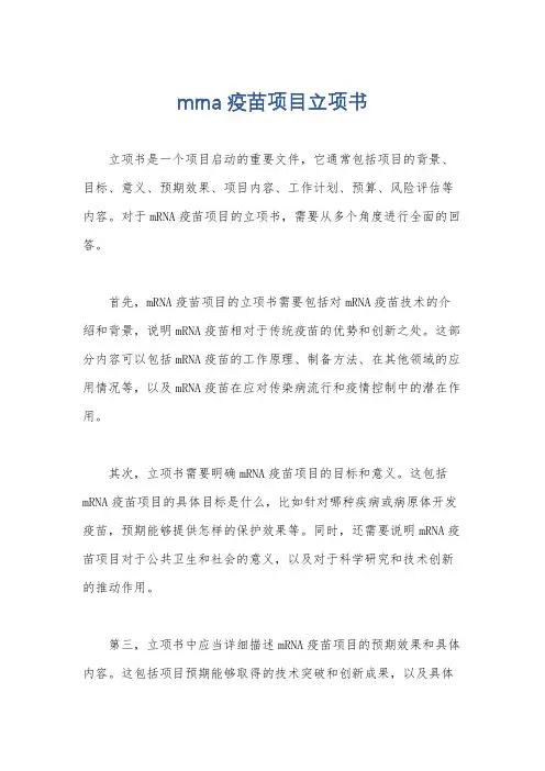 mrna 疫苗项目立项书