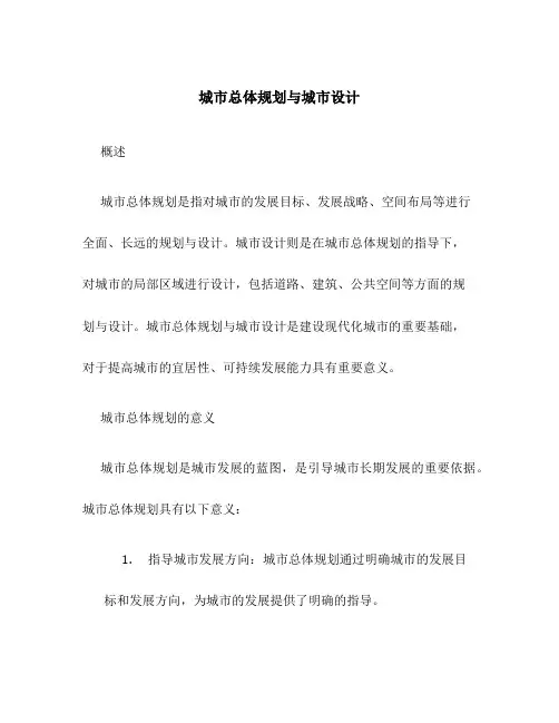 城市总体规划与城市设计