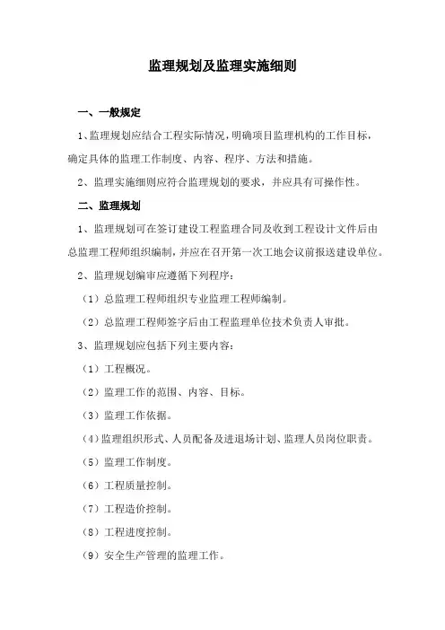 监理规划及监理实施细则
