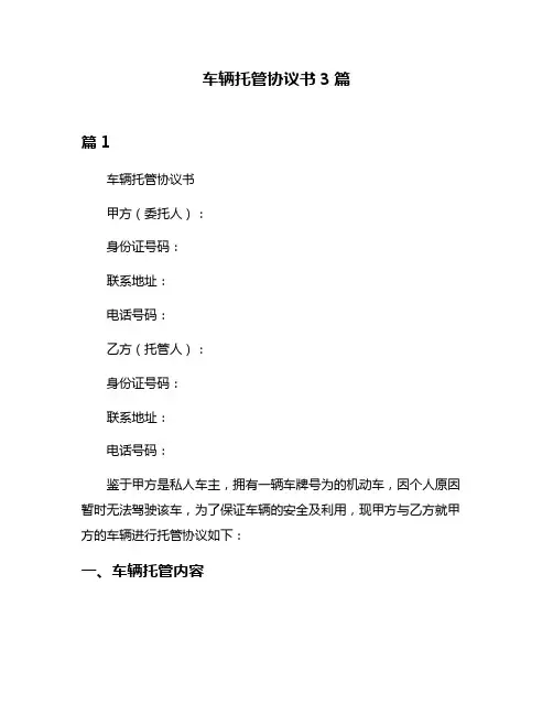 车辆托管协议书3篇