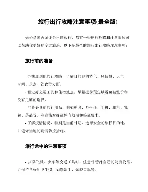 旅行出行攻略注意事项(最全版)