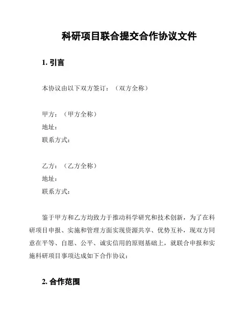 科研项目联合提交合作协议文件