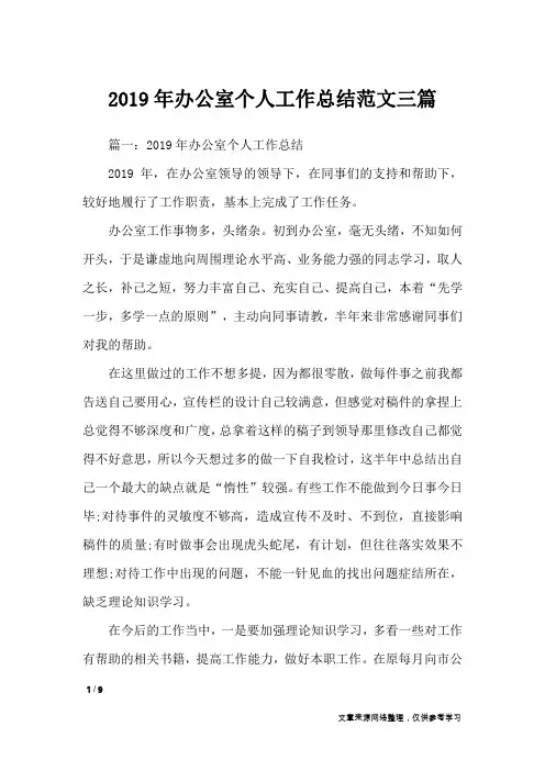 2019年办公室个人工作总结范文三篇_工作总结