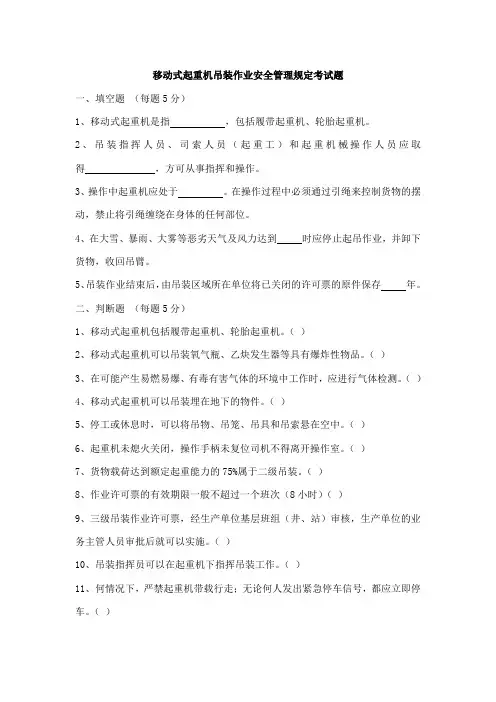 移动式起重机吊装作业安全管理规定考试题及答案