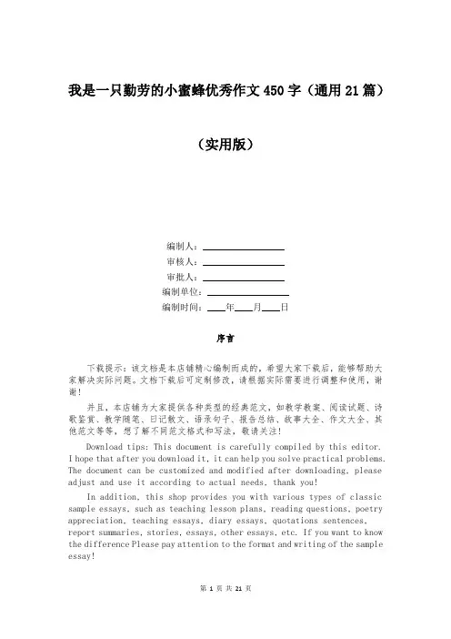 我是一只勤劳的小蜜蜂优秀作文450字(通用21篇)