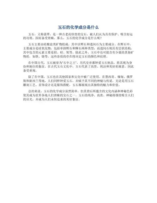 玉石的化学成分是什么