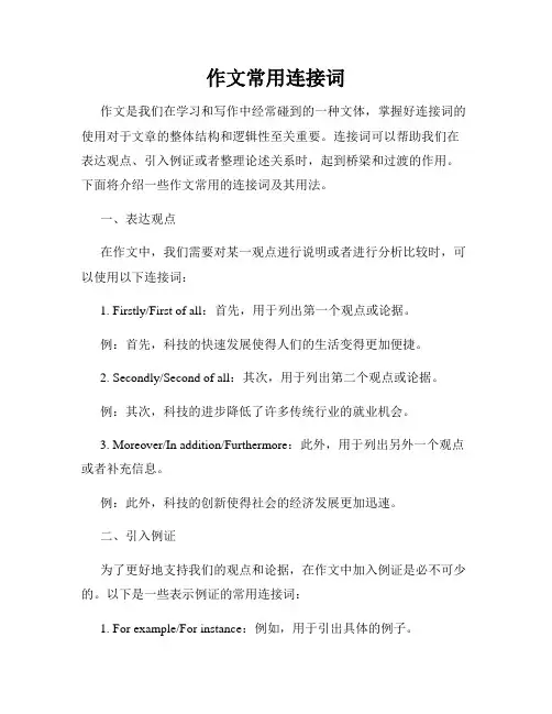 作文常用连接词