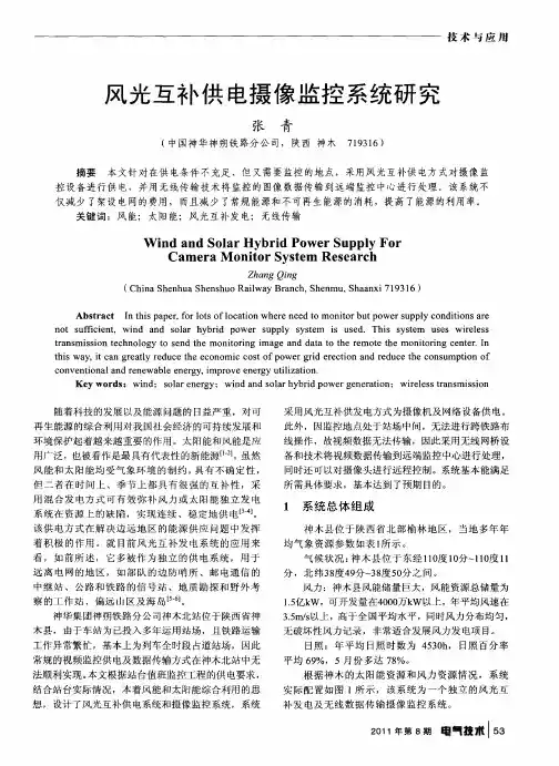 风光互补供电摄像监控系统研究