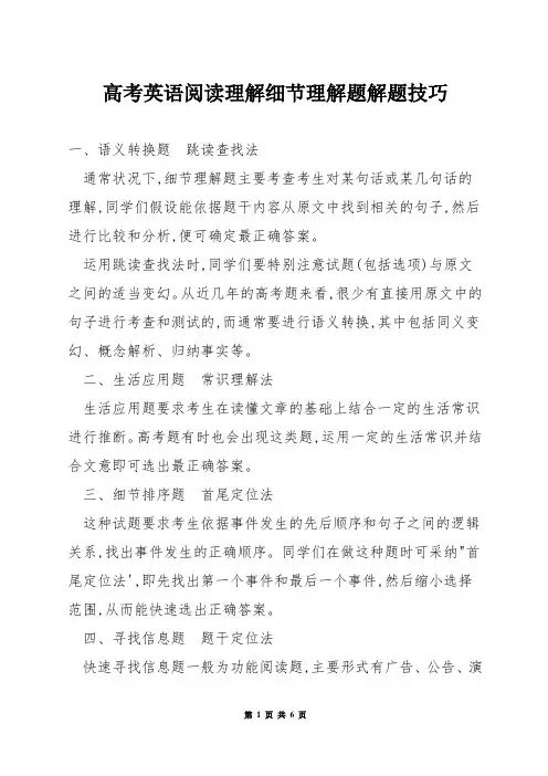 高考英语阅读理解细节理解题解题技巧