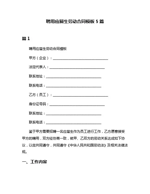 聘用应届生劳动合同模板5篇