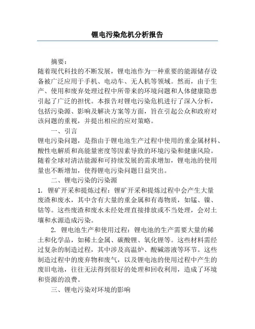 锂电污染危机分析报告