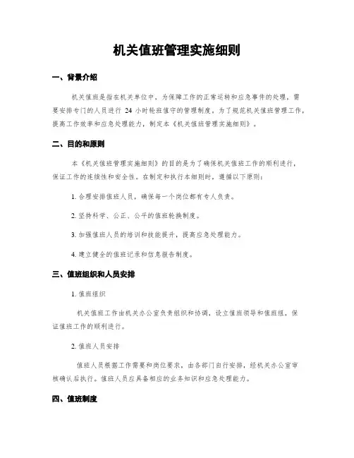 机关值班管理实施细则