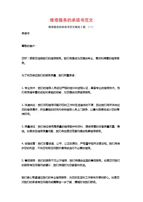 维修服务的承诺书范文2篇