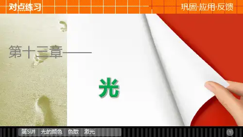 高中物理 13.5 光的颜色 色散 激光课件 新人教版选修3