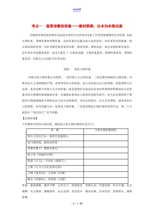 高考语文一轮复习 诗歌阅读 考点一 鉴赏诗歌的形象教学案-人教版高三全册语文教学案