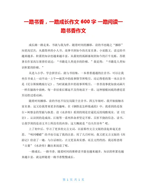 一路书香,一路成长作文600字 一路阅读一路书香作文