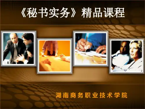 《秘书实务》精品课程