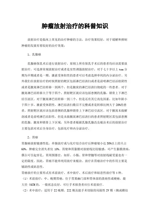 肿瘤放射治疗的科普知识