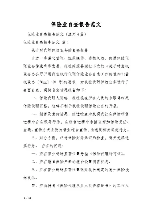 保险业自查报告范文