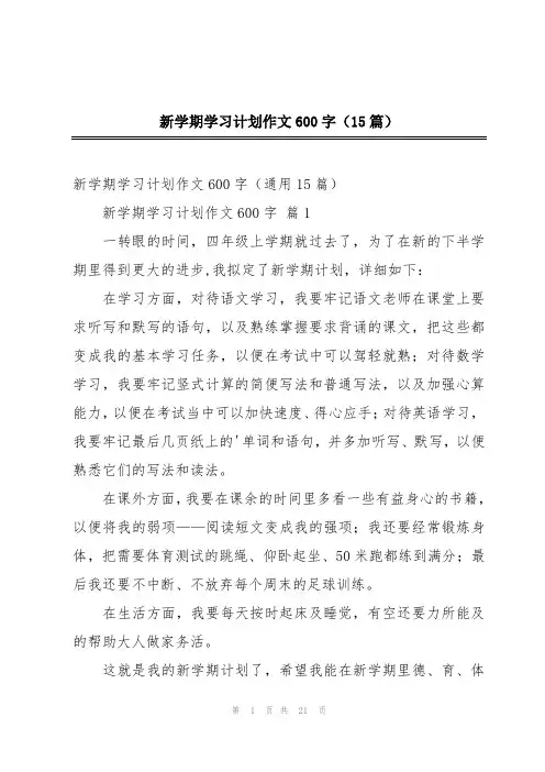 新学期学习计划作文600字(15篇)
