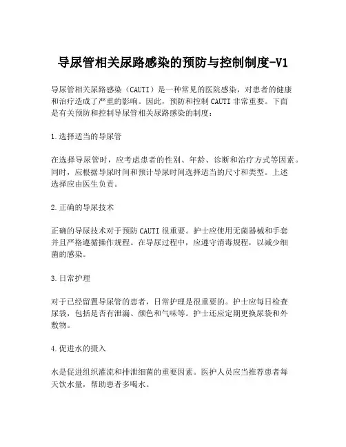 导尿管相关尿路感染的预防与控制制度-V1