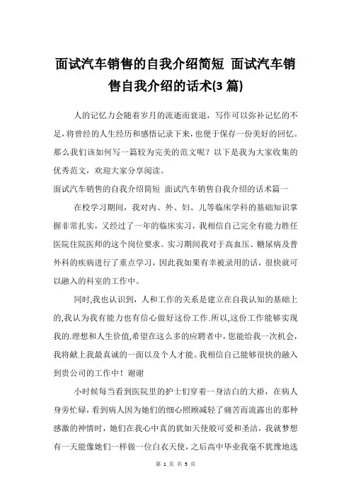 面试汽车销售的自我介绍简短 面试汽车销售自我介绍的话术(3篇)
