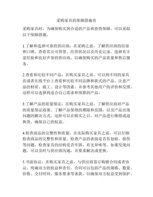 采购家具的保障措施有
