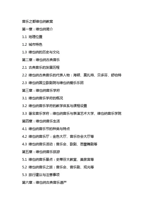 音乐之都维也纳教案