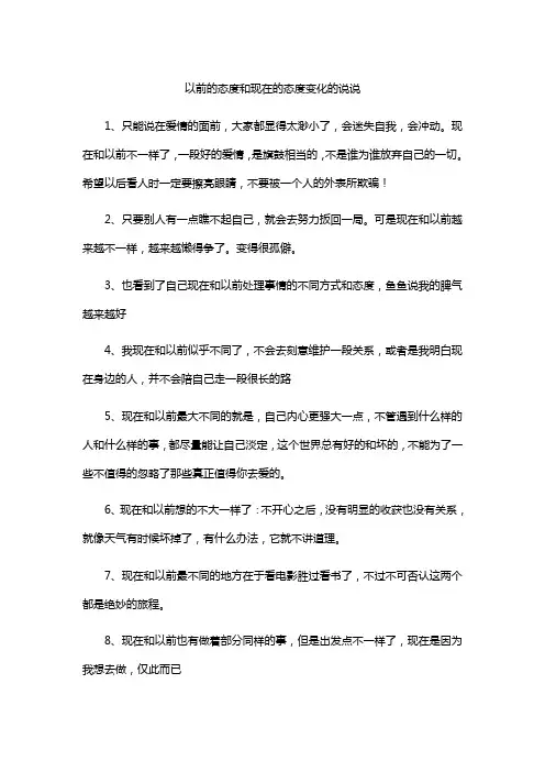以前的态度和现在的态度变化的说说