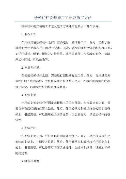 楼梯栏杆安装施工工艺及施工方法